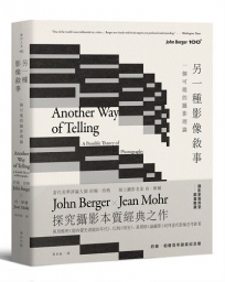 另一種影像敘事：一個可能的攝影理論【約翰‧伯格百年誕辰紀念版】