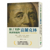 除了美鈔，你該知道的富蘭克林：印刷工、科學家、外交官、政治家……只有你想不到，沒有他做不到！