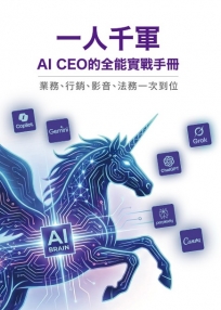 一人千軍：AI CEO 的全能實戰手冊-業務、行銷、影音、法務一次到位