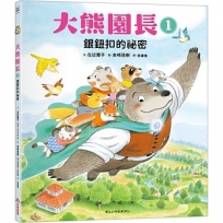 大熊園長(01)銀鈕釦的秘密
