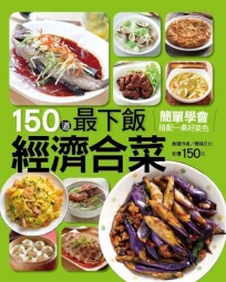 150 道最下飯經濟合菜