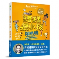 糟糕壞小孩：鬧哄哄