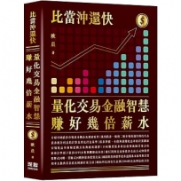 比當沖還快:量化交易金融智慧賺好幾倍薪水