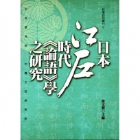 日本江戶時代《論語》學之研究