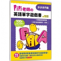 PiPi老師?英語單字遊戲書 步步高升篇:100個小學中級單字╳美式發音QR Code,只要聽過就能學會,小學中級英語單字一把抓!