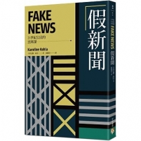 假新聞【21世紀公民的思辨課】：後事實時代，究竟是誰在說謊？德國權威記者帶你直擊「謊言媒體」亂象，揭露「假新聞」與它們的產地！