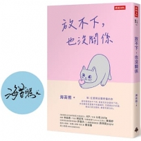 放不下,也沒關係【限量作者親簽版】