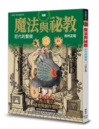 圖解魔法與祕教 近代的繁榮