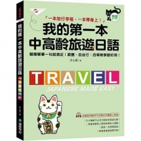 我的第一本中高齡旅遊日語:簡簡單單一句就搞定!跟團、自由行、自學教學都好用!(附隨身會話手冊+MP3光碟+QR碼線上音檔)