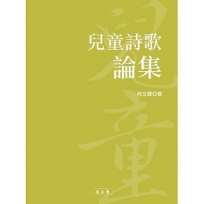 兒童詩歌論集