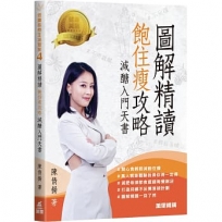 低醣飲食生活提案4:圖解精讀 飽住瘦攻略 減醣入門天書