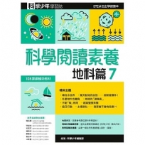 科學閱讀素養．地科篇７—科學少年學習誌