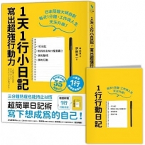 1天1行小日記，寫出超強行動力（1書+1行動日記）