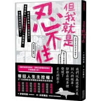 但我就是忍不住