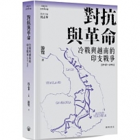 對抗與革命：冷戰與越南的印支戰爭（1945—1991）