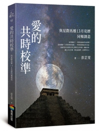 愛的共時校準：與星際馬雅13月亮曆同頻創造