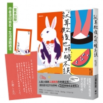 就算殿後也照睡不誤【驚喜加贈:作者燙印簽名+生活濾鏡透卡】