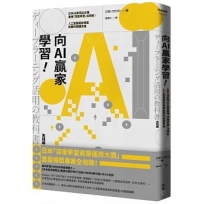 向AI贏家學習！：日本26家頂尖企業最強「深度學習」活用術，人工智慧創新專案致勝的關鍵思維