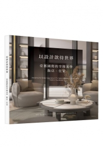 以設計款待世界：亞藝國際的空間美學 飯店X住家