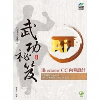 Illustrator CC向量設計武功祕笈