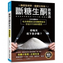 斷糖生酮飲食法【暢銷典藏版】:風靡全世界,健康又有效!日本名醫教你吃出燃脂抗老的酮體能量,打造不生病好體質