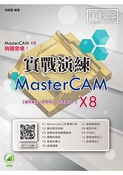 MasterCAM X8實戰演練