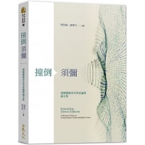 撞倒須彌:漢傳佛教青年學者論壇論文集