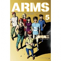 ARMS神臂愛藏版05【首刷附錄版】