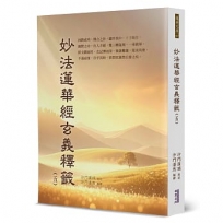妙法蓮華經玄義釋籤 5