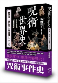 咒術世界史：魔法、信仰與恐懼的交錯