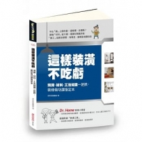 這樣裝潢不吃虧:預算、材料、工法知識一把抓,裝修做功課指定本