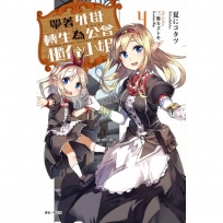 帶著外掛轉生為公會櫃台小姐(4)-輕小說