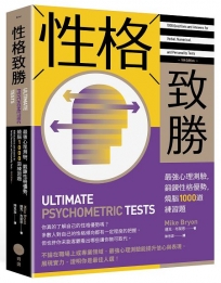 性格致勝：最強心理測驗，鍛鍊性格優勢，燒腦1000道練習題