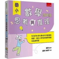 國小數學思考與推理【四年級】：50道生活化趣味化的建構反應題，強化小學生的數學素養及促進學習