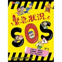 緊急狀況SOS1