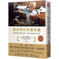 窮查理的普通常識(紀念典藏版):巴菲特50年智慧合夥人查理.蒙格的人生哲學