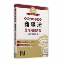 來勝基本法分科商事法及其相關法規(含智財法)
