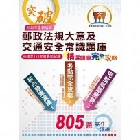 2025年郵政(郵局)「金榜專送」:【郵政法規大意及交通安全常識題庫:精選題庫.完全攻略】(高效題庫演練.最新考題精析)(4版)