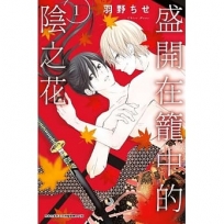 盛開在籠中的陰之花(01)