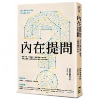 內在提問:瓶頸不斷,只想躺平？那就和自己聊聊吧!送給正在為人生煩惱的你的自我對話解憂書