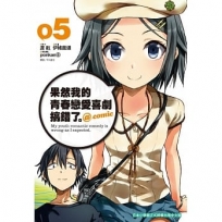 果然我的青春戀愛喜劇搞錯了。@comic(05)