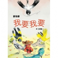 我要我要(從索取到創造，幼兒性格養成繪本)