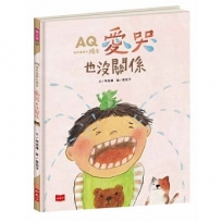 AQ挫折復原力繪本:愛哭也沒關係