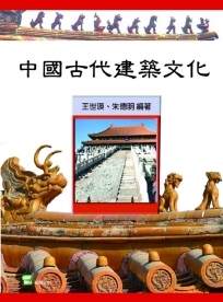 中國古代建築文化