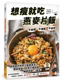 想瘦就吃燕麥片飯：不捱餓、不運動、不復胖，2年狂瘦40公斤！