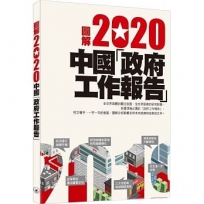 圖解2020中國「政府工作報告」