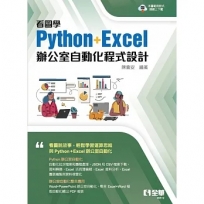 看圖學 Python + Excel 辦公室自動化程式設計