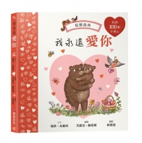 我永遠愛你：棕熊森林【找找書｜幼兒認知｜觀察力｜專注力】★愛你的樣子，也愛你做的每一件事★和小熊一起出發尋找熊媽媽送的一百顆小愛心吧！