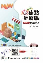 新焦點經濟學總複習(上)-(新一代)最新版-附MOSME行動學習一點通：詳解．診斷．評量
