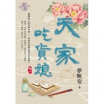 天家吃貨媳(卷一)
